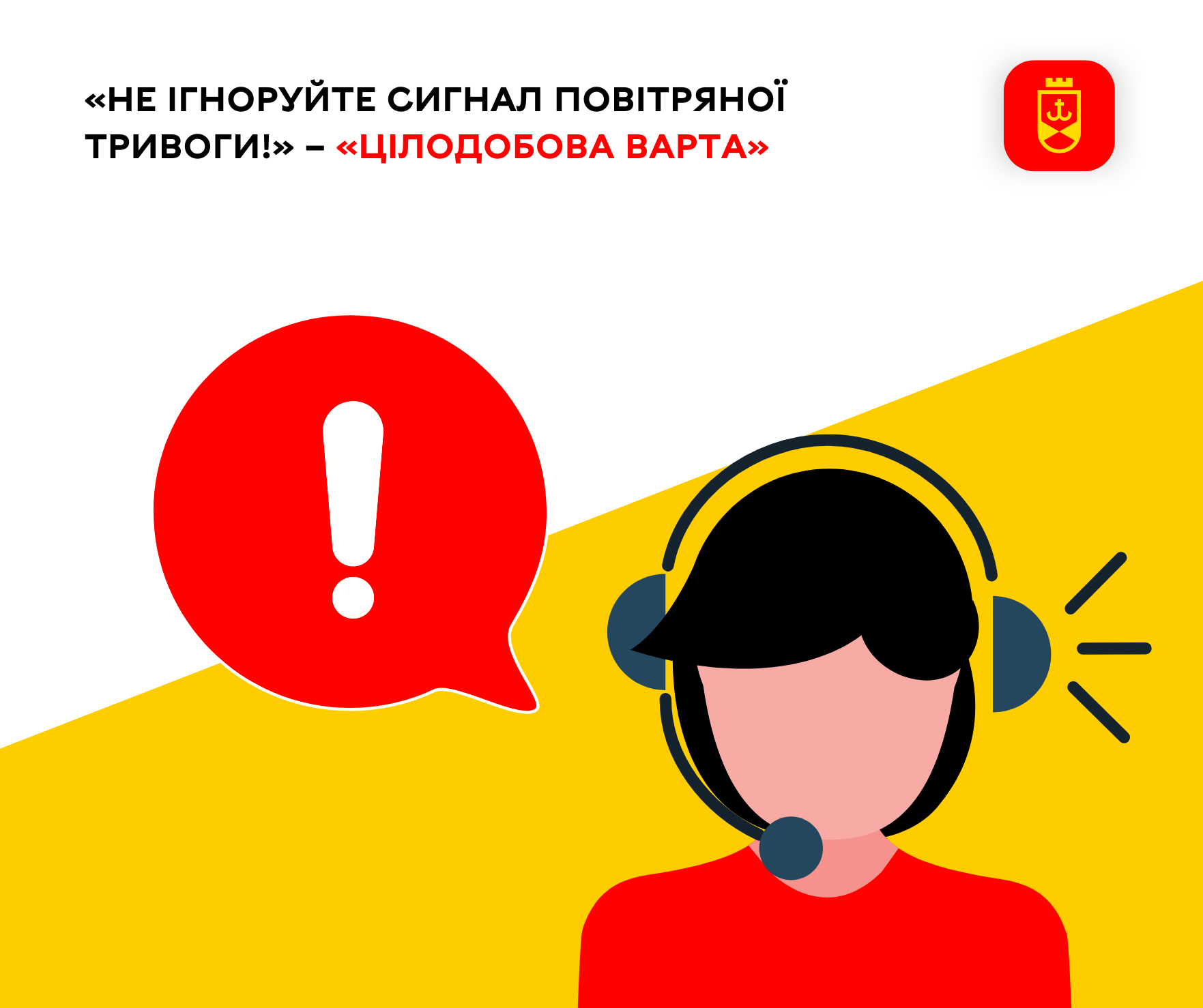 «Не ігноруйте сигнал повітряної тривоги!» – «Цілодобова варта»